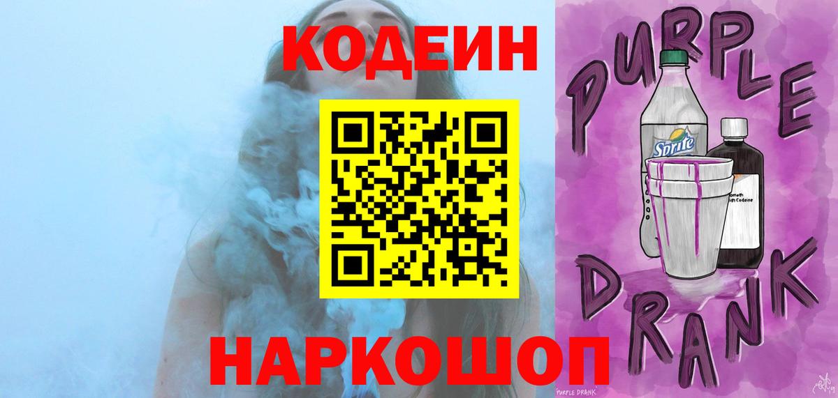 Кодеин Purple Drank  Кодеиновый сироп Lean Purple Drank  Вход с VPN  Артём 